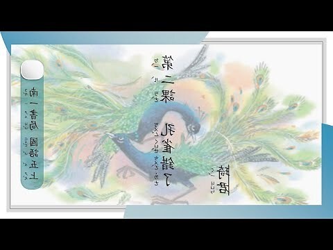 孔雀錯了 大意